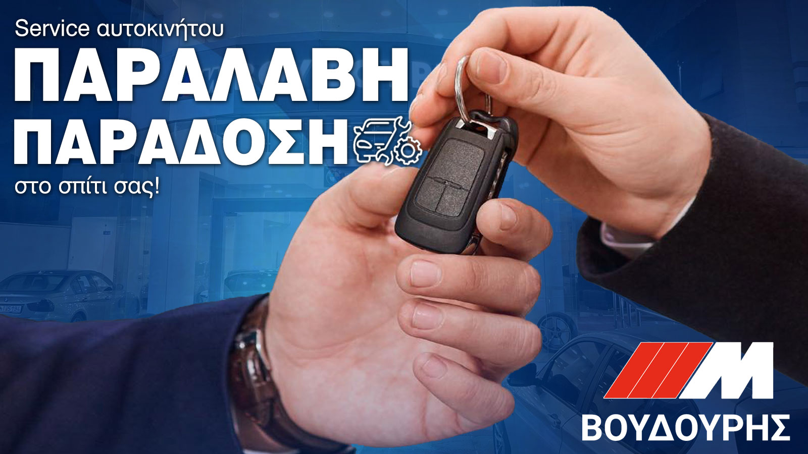 BMW ΒΟΥΔΟΥΡΗΣ: Νέα υπηρεσία παραλαβής και παράδοσης οχήματος από τον χώρο σας!