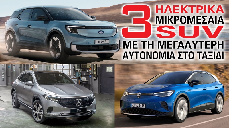 Τα 3 ηλεκτρικά μικρομεσαία SUV με τη μεγαλύτερη αυτονομία στο ταξίδι