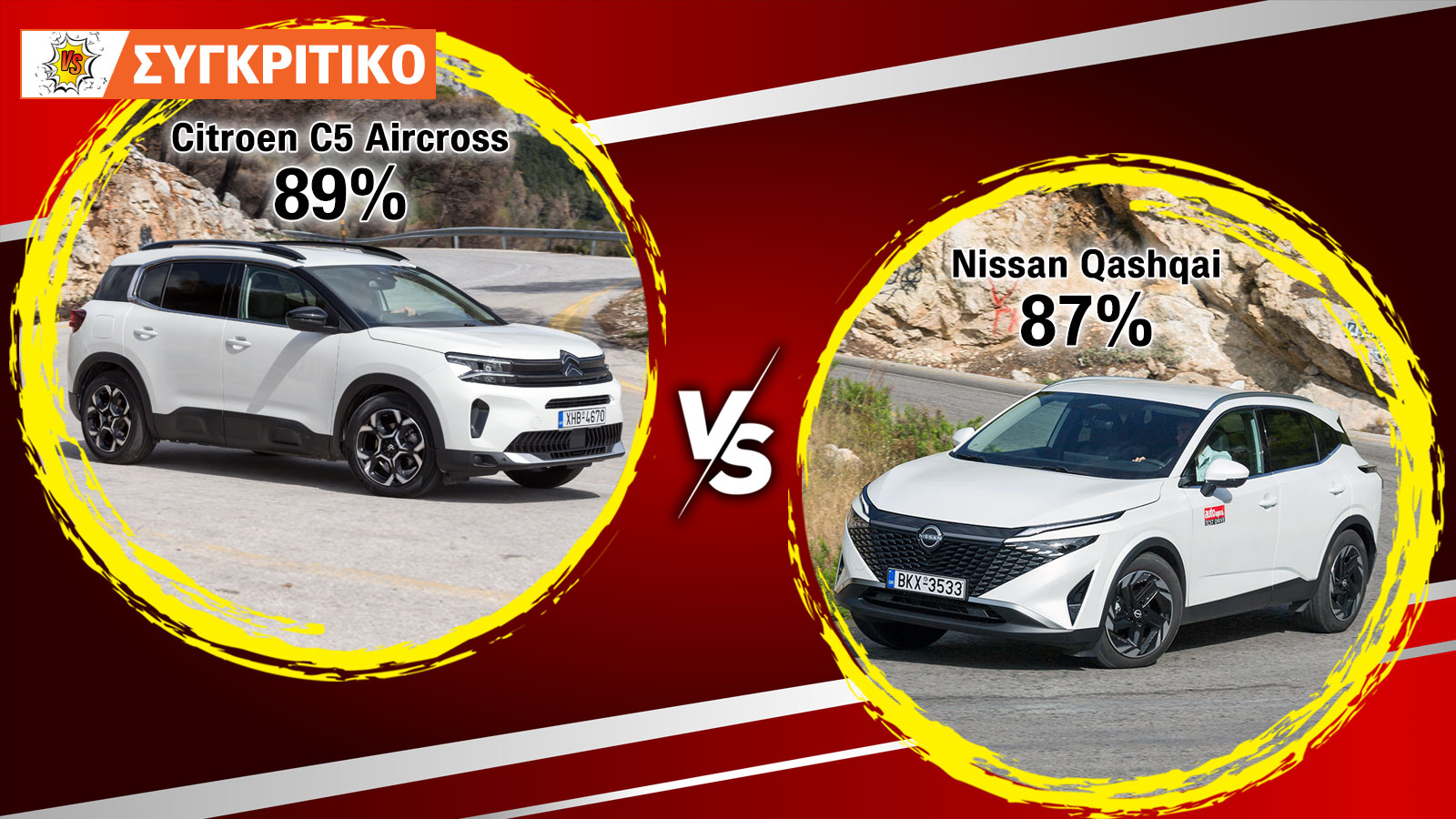 Συγκρίνουμε το Citroen C5 Aircross με το Nissan Qashqai και τα βαθμολογούμε