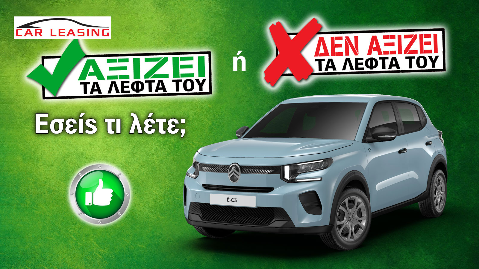 Εξετάζουμε το ηλεκτρικό Citroen e-C3 των 21.930 ευρώ