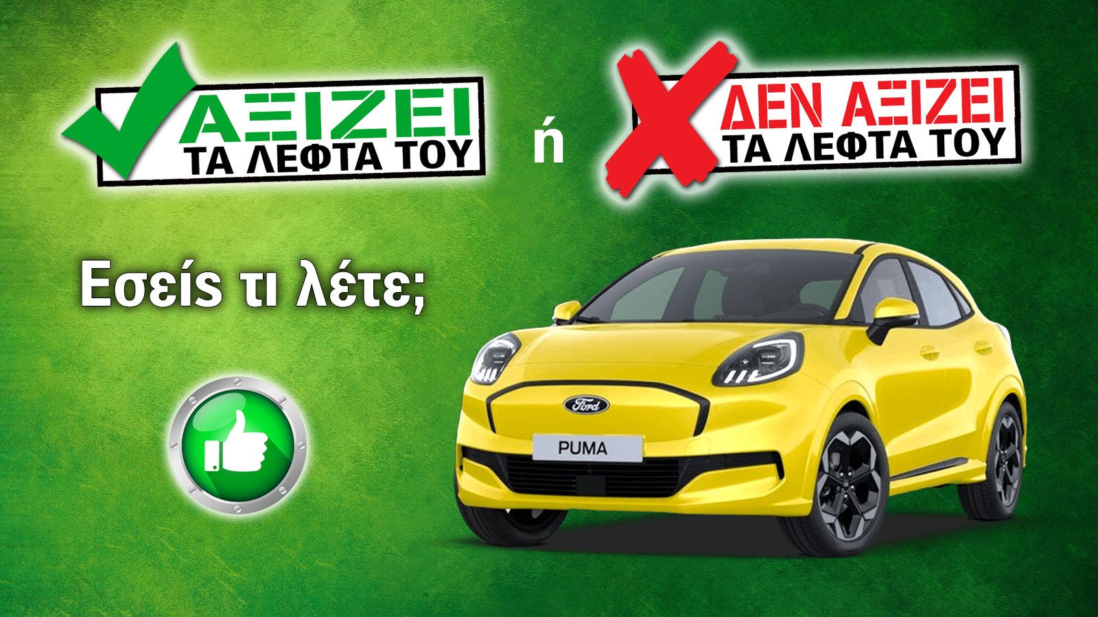 Εξετάζουμε το Ford Puma Gen-E των 26.906 ευρώ
