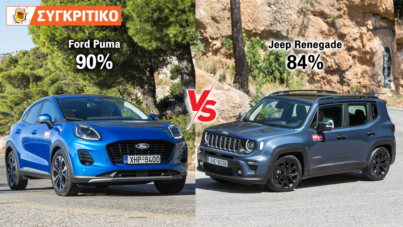 Συγκρίνουμε τα Ford Puma 125 PS και Jeep Renegade 130 PS.