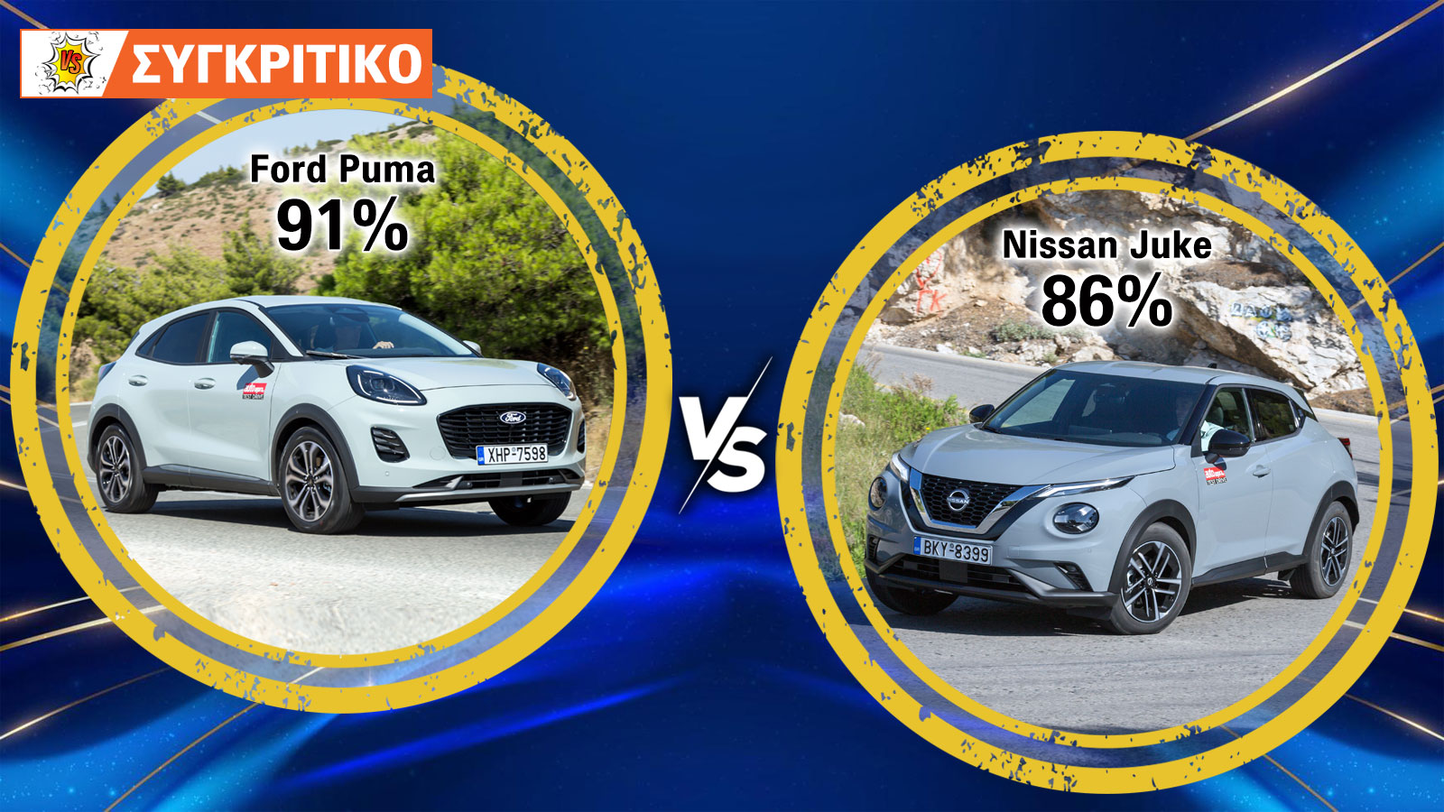 Ford Puma VS Nissan Juke Συγκριτικό