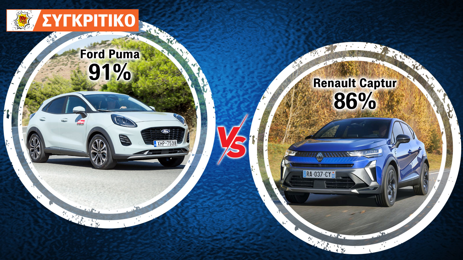 Συγκρίνουμε το Ford Puma με το Renault Captur.