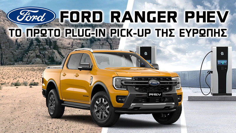 Ford Ranger PHEV: Το πρώτο Plug-In pick-up της Ευρώπης