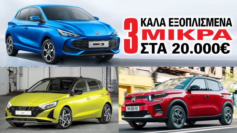 3 καλά εξοπλισμένα μικρά στα 20.000 ευρώ