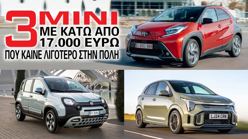 Τα 3 mini με κάτω από 17.000 ευρώ που καίνε λιγότερο στην πόλη