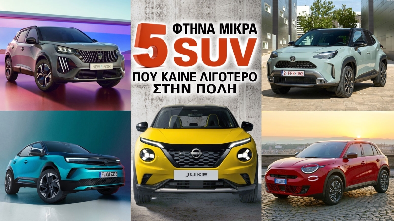 5 φτηνά μικρά SUV που καίνε λίγο στην πόλη