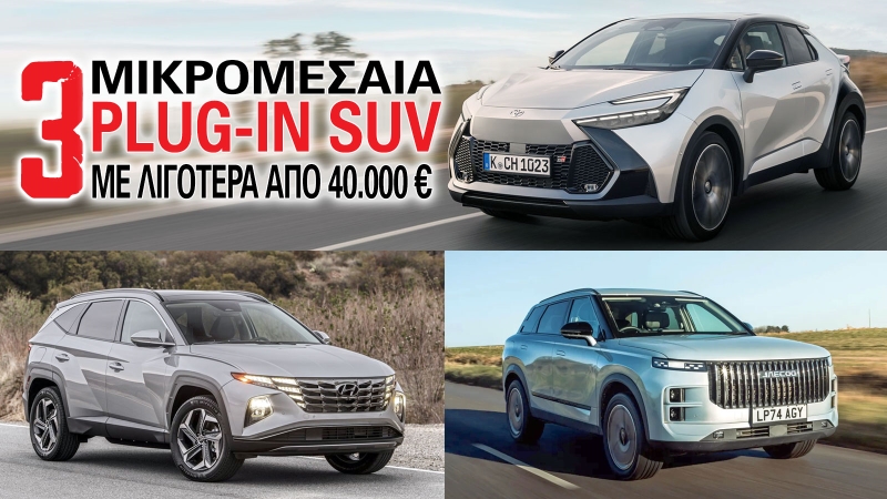 3 μικρομεσαία plug-in SUV με λιγότερα από 40.000 ευρώ