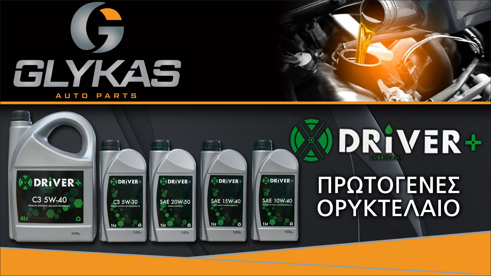 ΓΛΥΚΑΣ AUTO PARTS: Αποκλειστικός εισαγωγέας της σειράς λιπαντικών X-Driver+