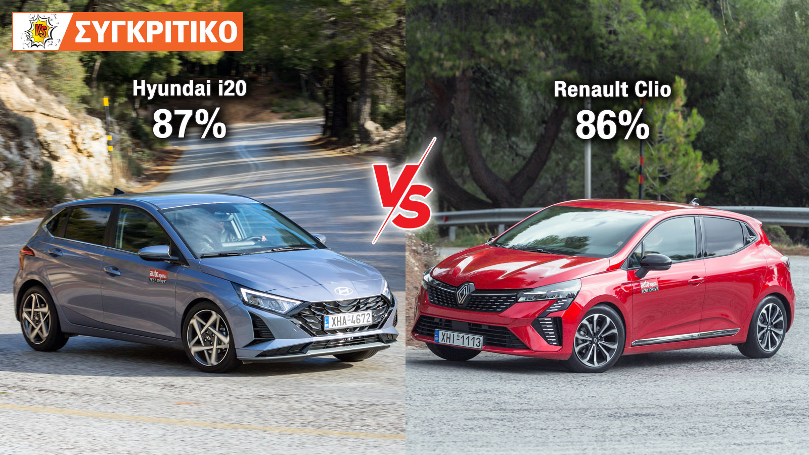Hyundai i20 VS Renault Clio Συγκριτικό