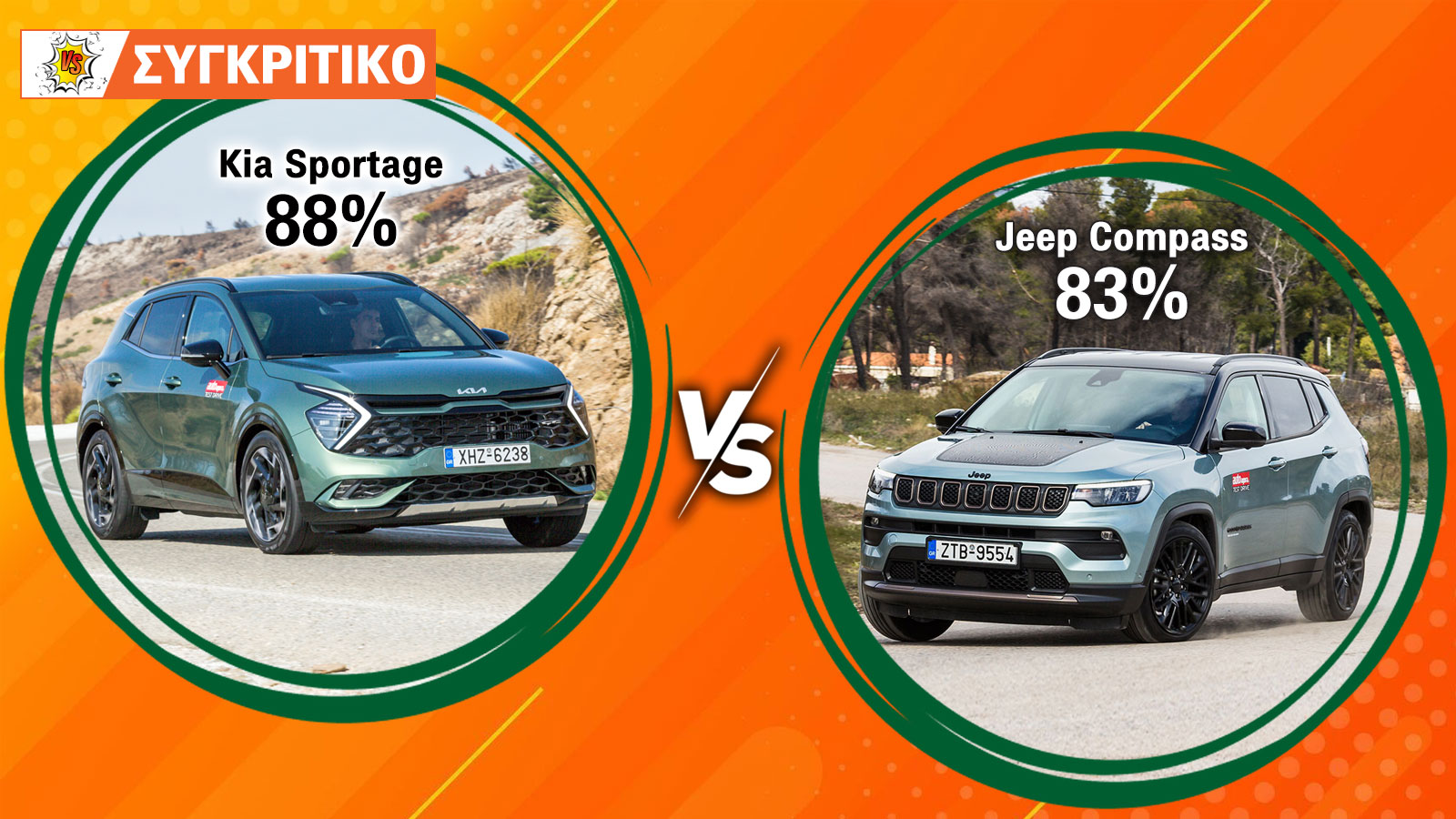 Kia Sportage 160 PS VS Jeep Compass 130 PS Αυτόματα 