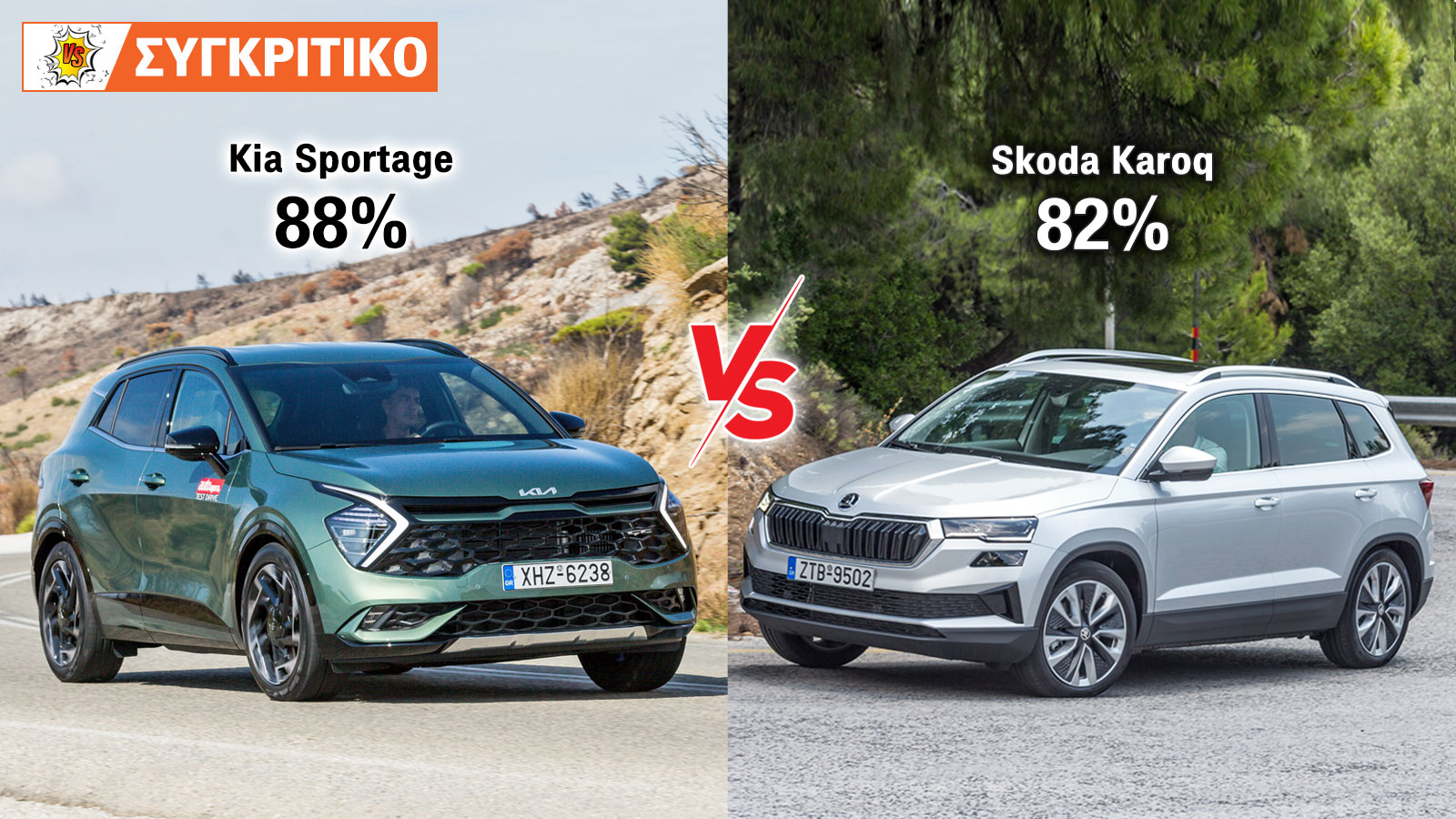 Συγκρίνουμε το Kia Sportage με τo Skoda Karoq και τα βαθμολογούμε.
