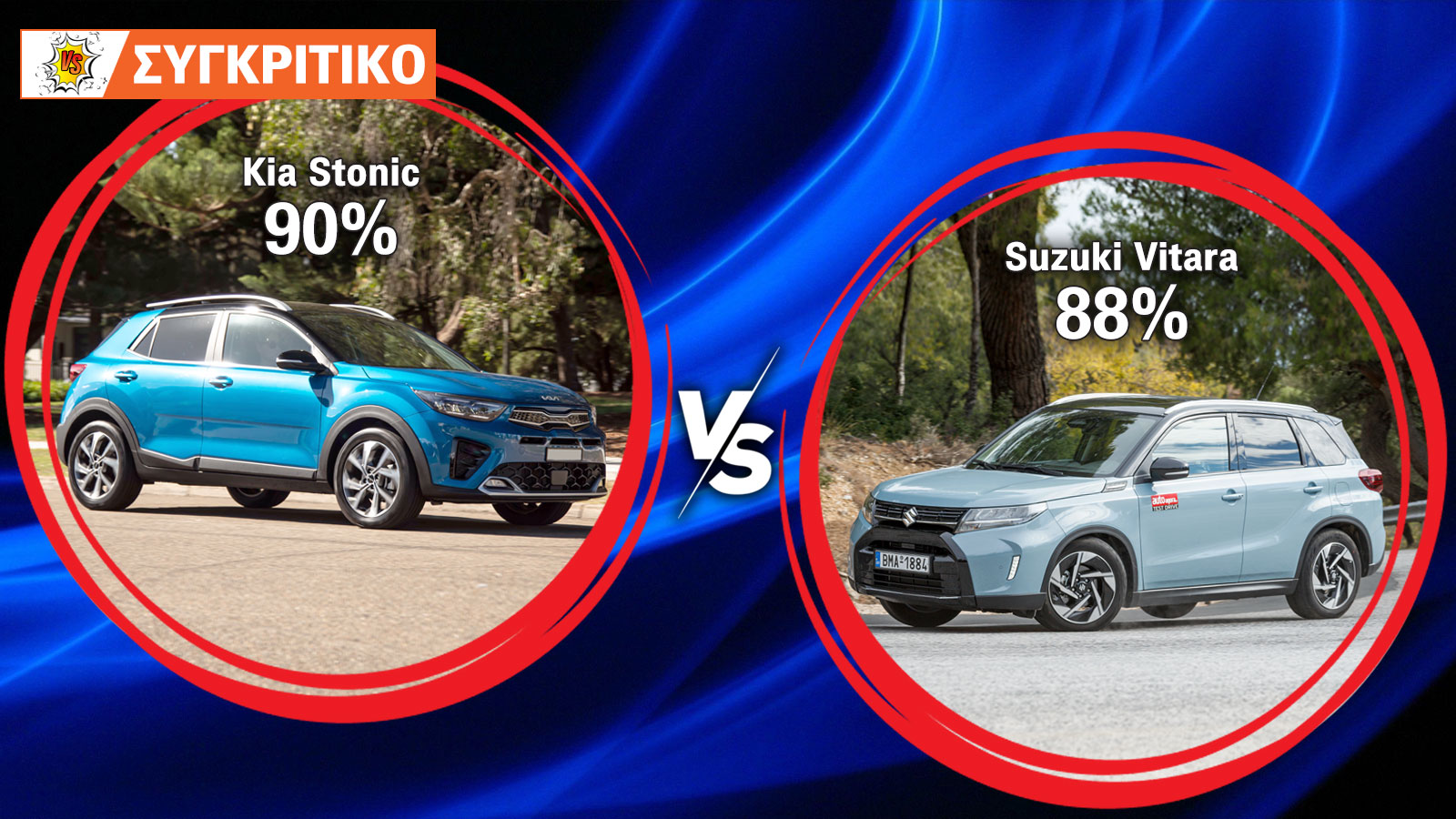 Συγκρίνουμε τα ήπια υβριδικά Kia Stonic και Suzuki Vitara.