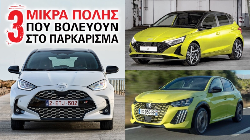 3 μικρά πόλης με μικρό κύκλο στροφής που βολεύουν στο παρκάρισμα