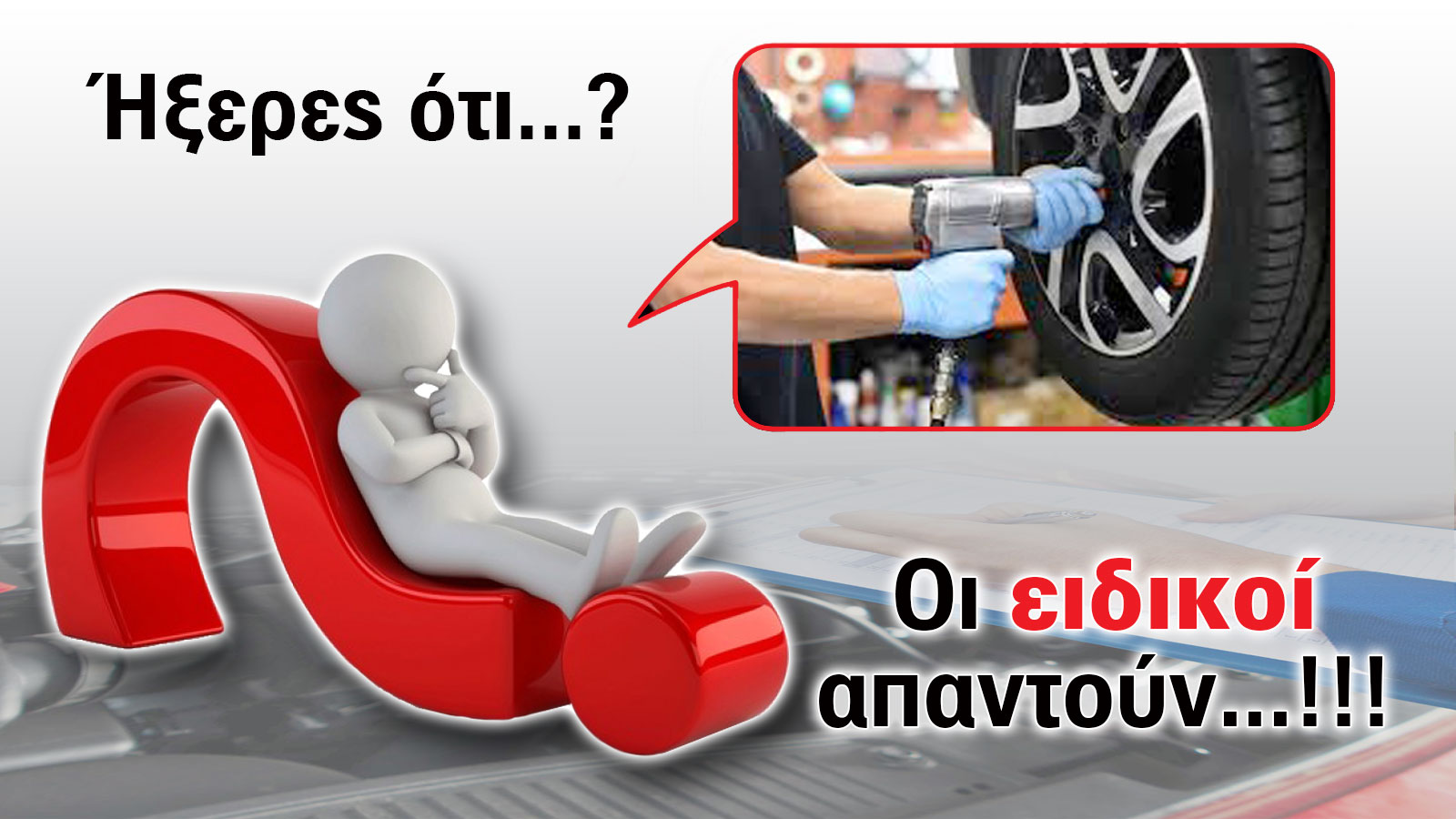 Φθαρμένα ελαστικά και γιατί πρέπει να αλλαχτούν