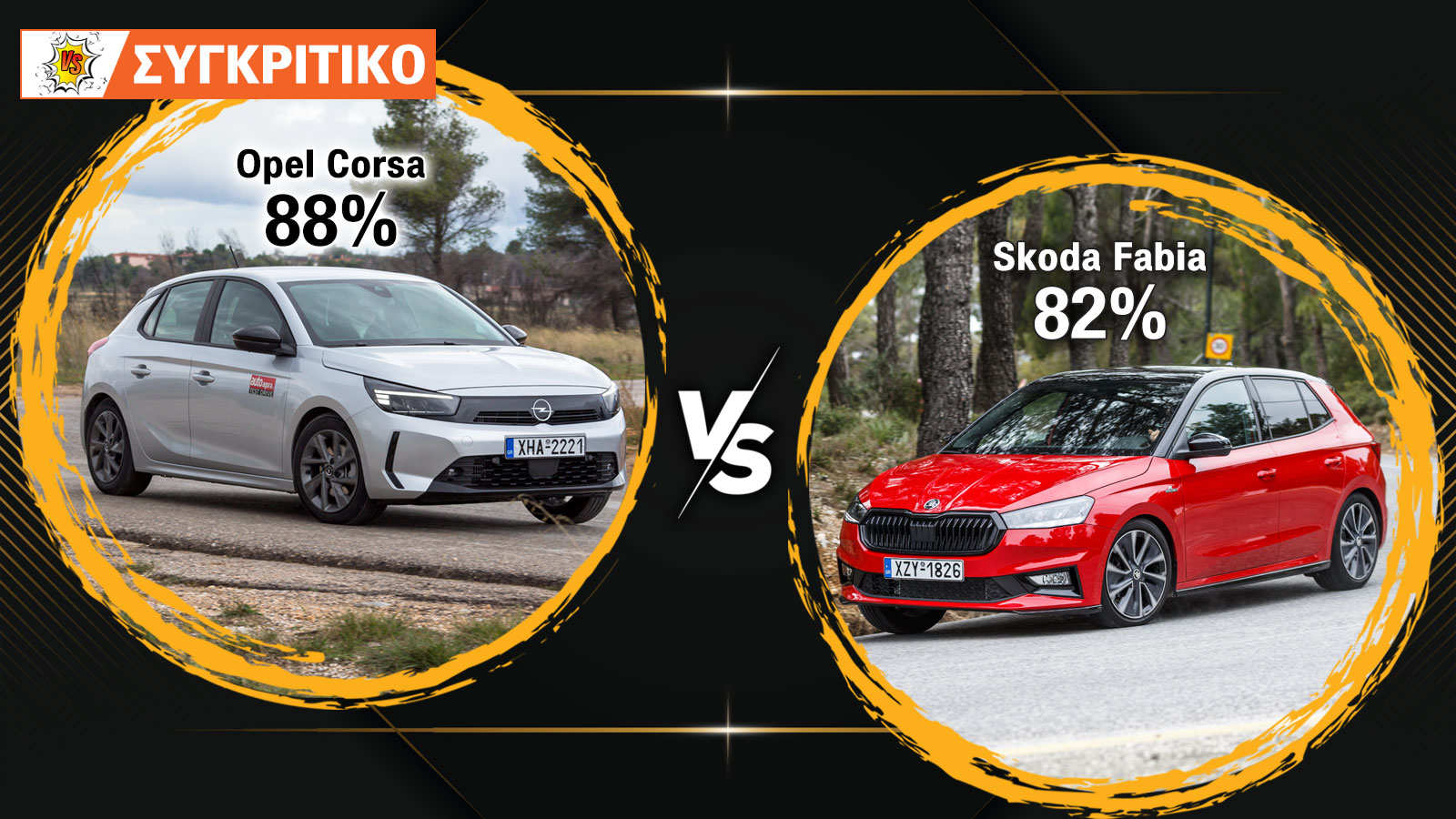 Συγκρίνουμε το Opel Corsa Hybrid 145 PS με το Skoda Fabia 150 PS.