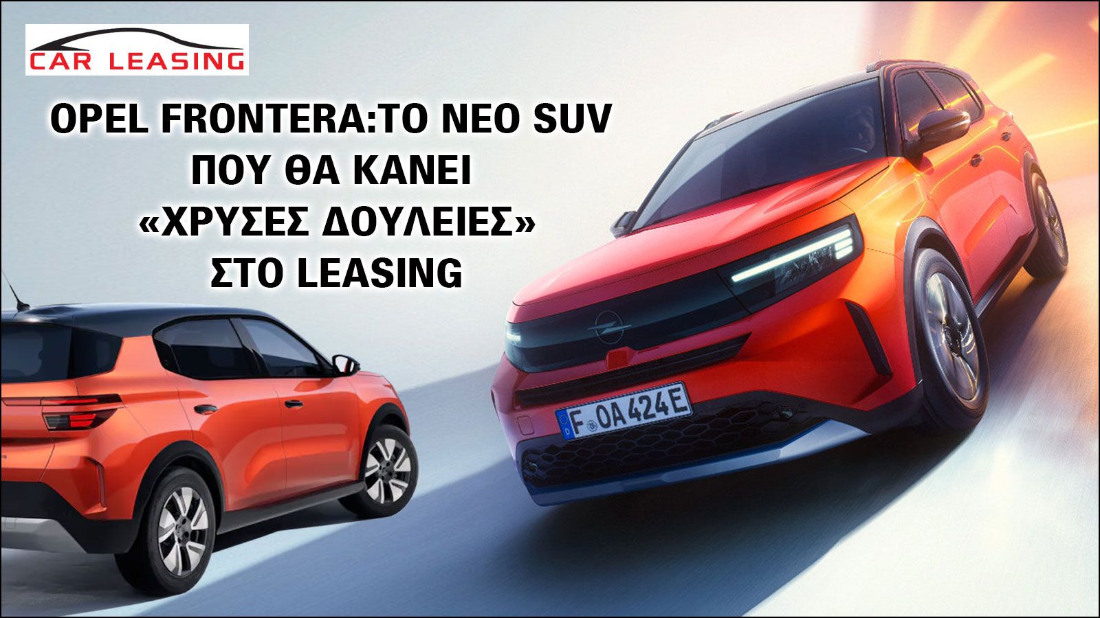 Opel Frontera | Το νέο SUV που θα κάνει «χρυσές δουλειές» στο leasing