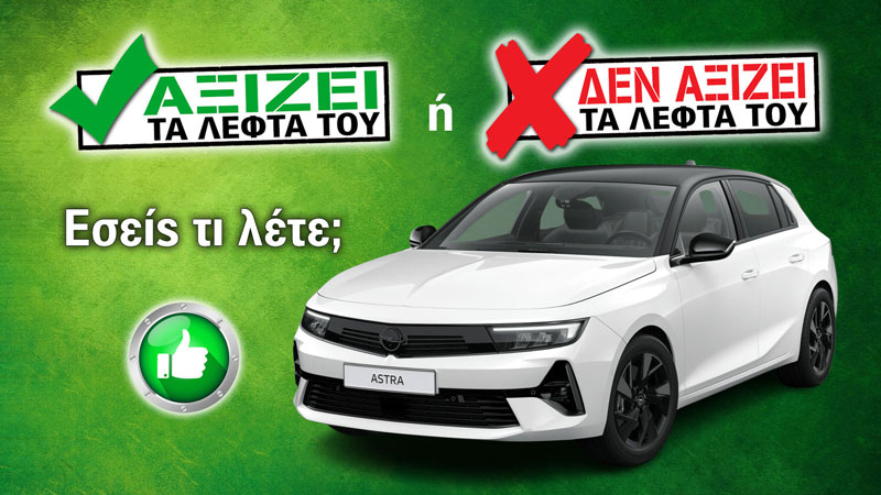 Opel Astra diesel: Καίει 4,5 λτ/100 χλμ στο ταξίδι, κάνει πάνω από 1.000 χλμ
