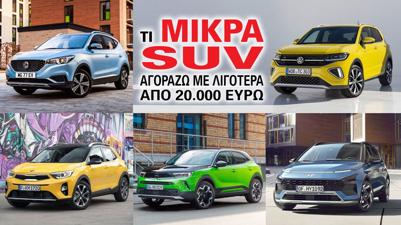 Τι μικρά SUV αγοράζω με λιγότερα από 20.000 ευρώ;