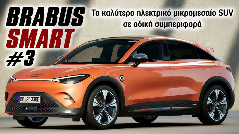 smart #3 Brabus: Το καλύτερο ηλεκτρικό μικρομεσαίο SUV σε οδική συμπεριφορά