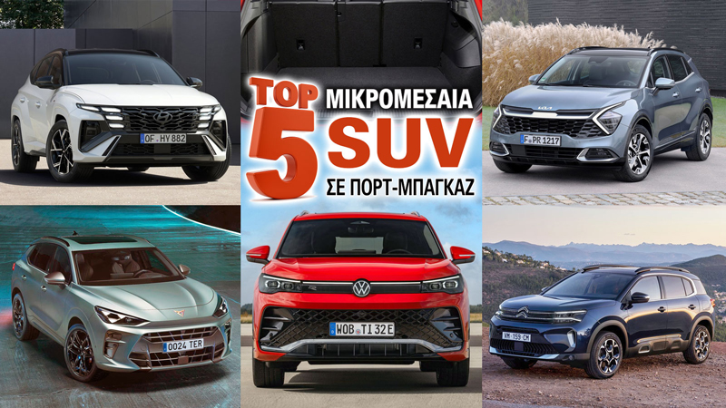 Τα TOP 5 μικρομεσαία SUV σε πορτ-μπαγκάζ