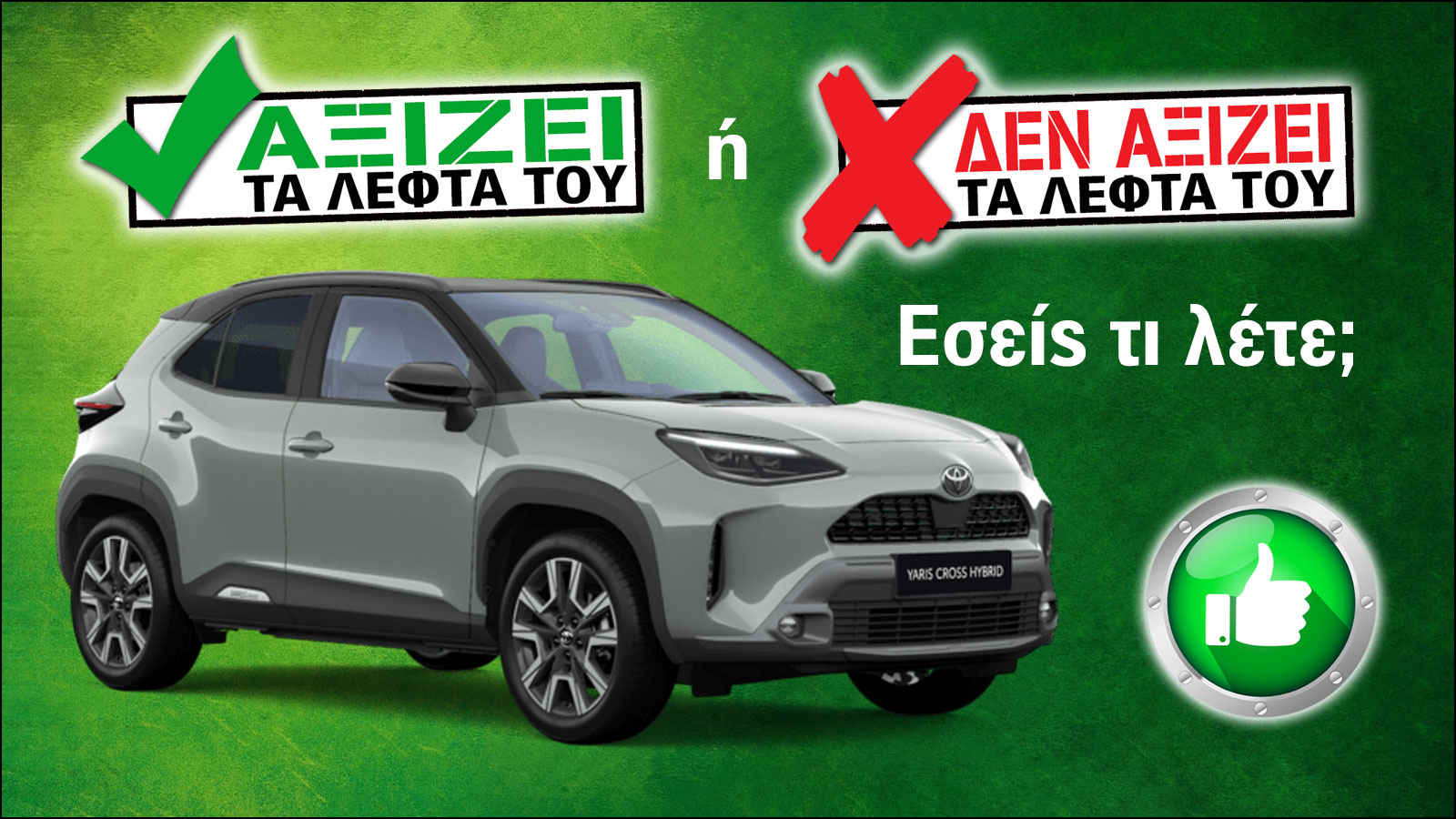 Εξετάζουμε το Toyota Yaris Cross των 24.000 ευρώ