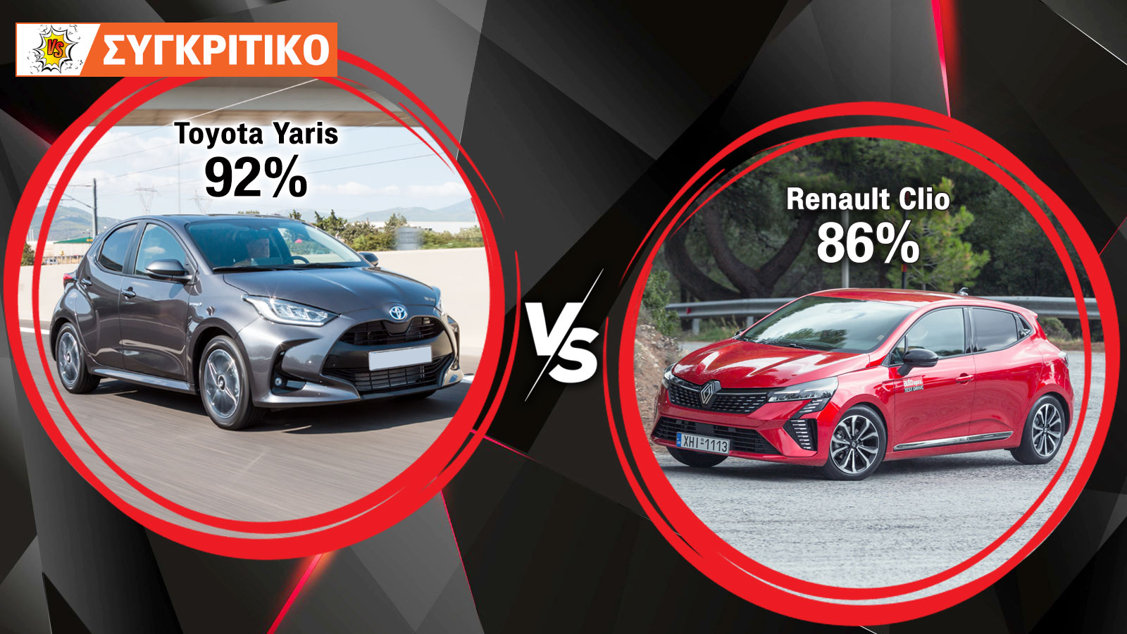 Συγκρίνουμε το Toyota Yaris 116 PS με το Renault Clio 90 PS.