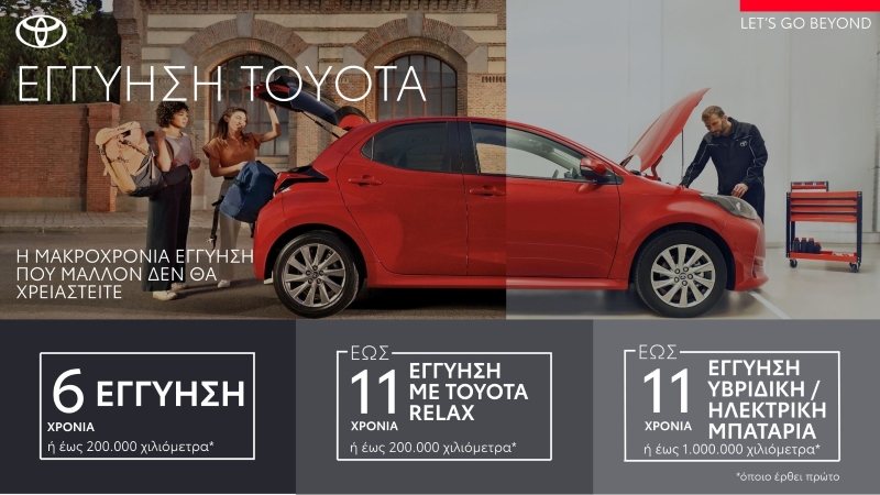Έως 11 χρόνια φτάνει πλέον η εγγύηση των Toyota