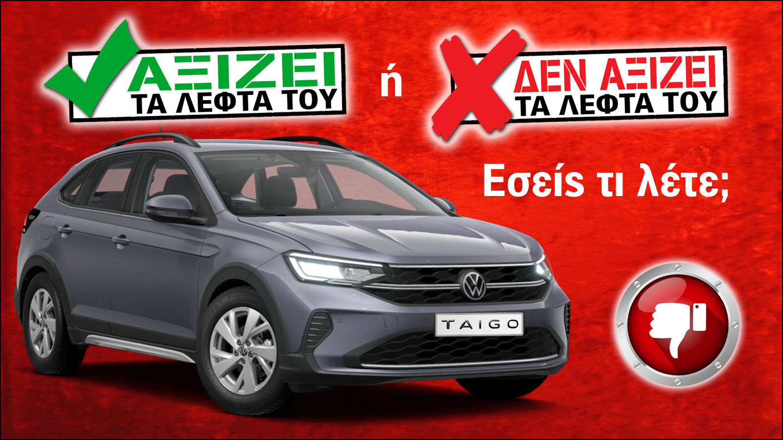 Εξετάζουμε το VW Taigo των 20.000 ευρώ.