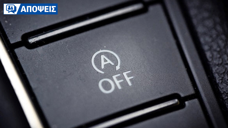 Σύστημα start/stop: Είναι τόσο απλή η λειτουργία του όσο φαίνεται;