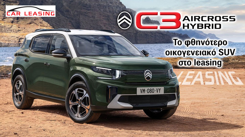 Citroen C3 Aircross Hybrid: Το φθηνότερο οικογενειακό SUV στο leasing