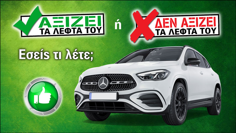 Εξετάζουμε τη Mercedes GLA
