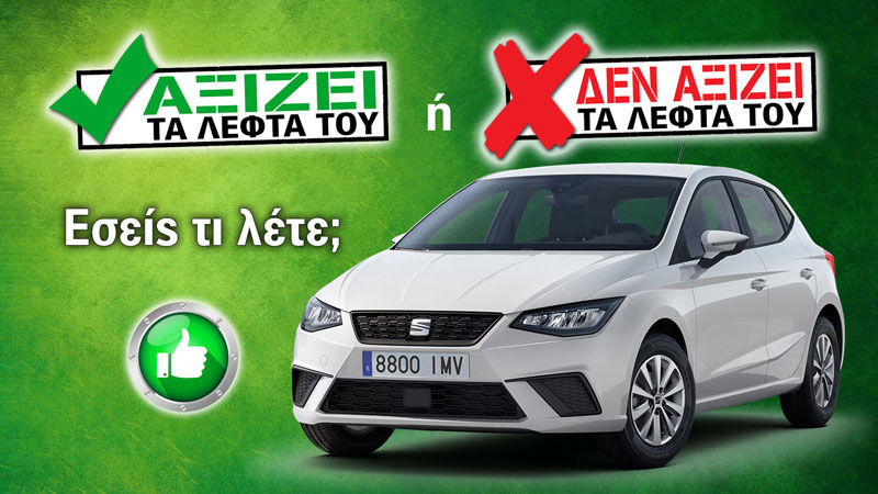 Εξετάζουμε το Seat Ibiza των 16.990 ευρώ