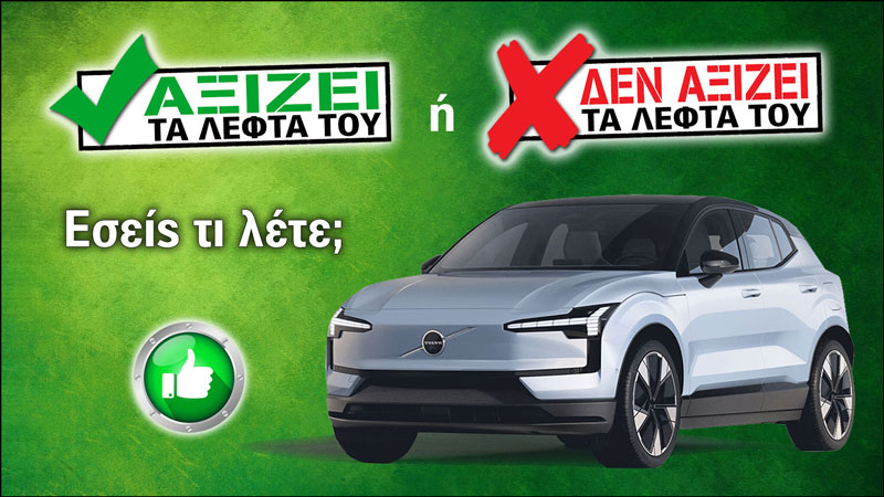 Εξετάζουμε το Volvo EX30 με τα 29.900 ευρώ