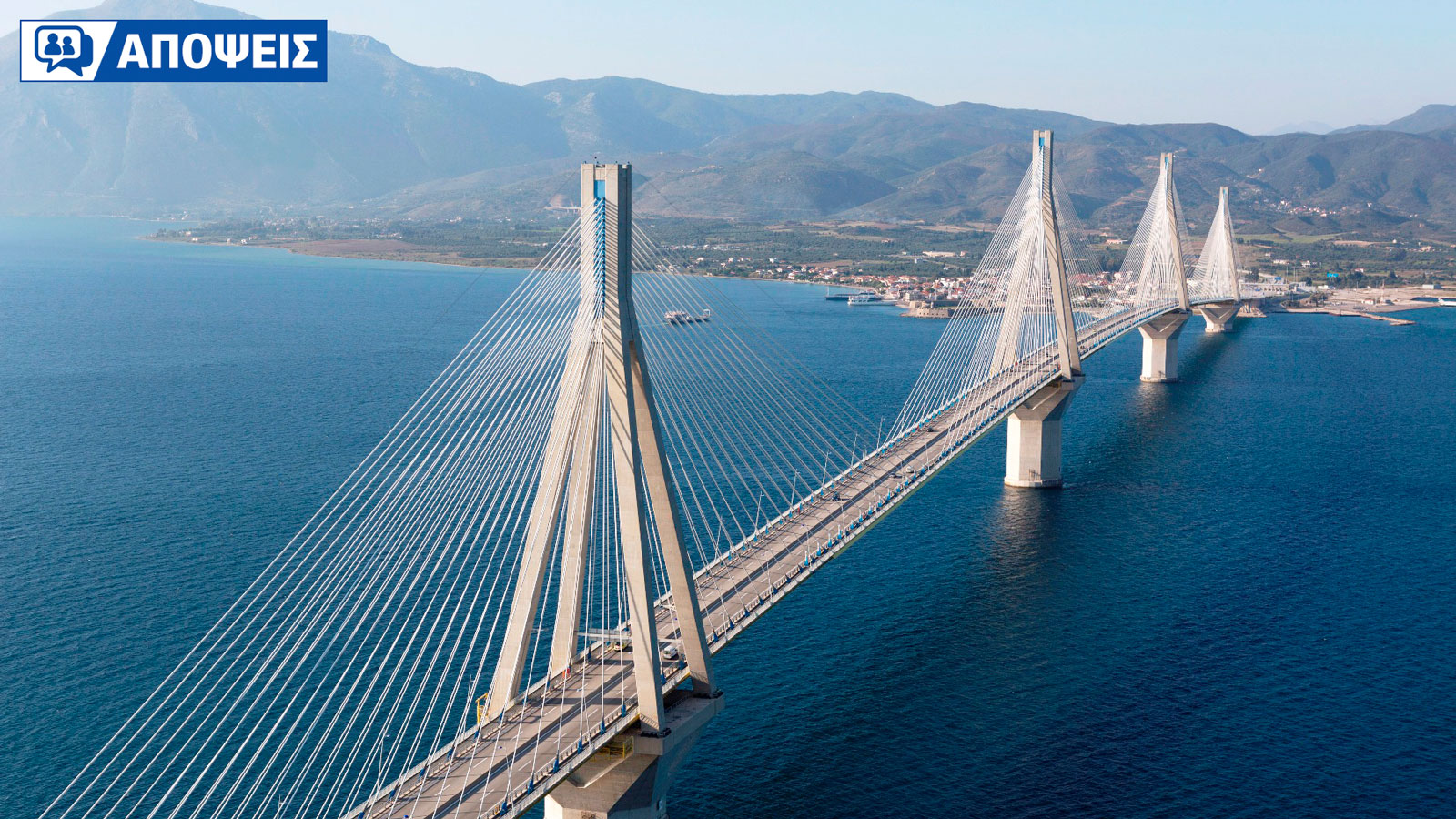 Μέχρι πότε θα πληρώνουμε 30 ευρώ σε κάθε πέρασμα στο Ρίο - Αντίρριο;