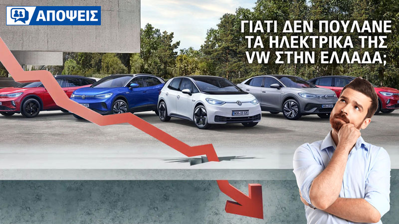 Γιατί δεν πουλάνε τα ηλεκτρικά της VW στην Ελλάδα;