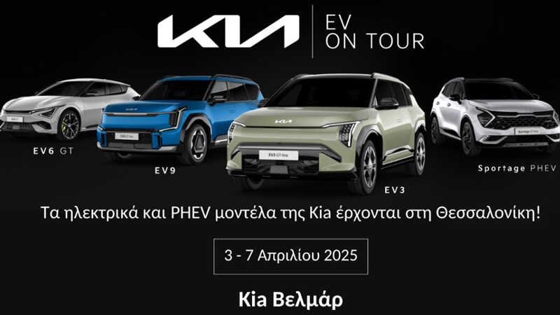 Kia EV On Tour 2025 στην Kia Βελμάρ στη Θεσσαλονίκη. 