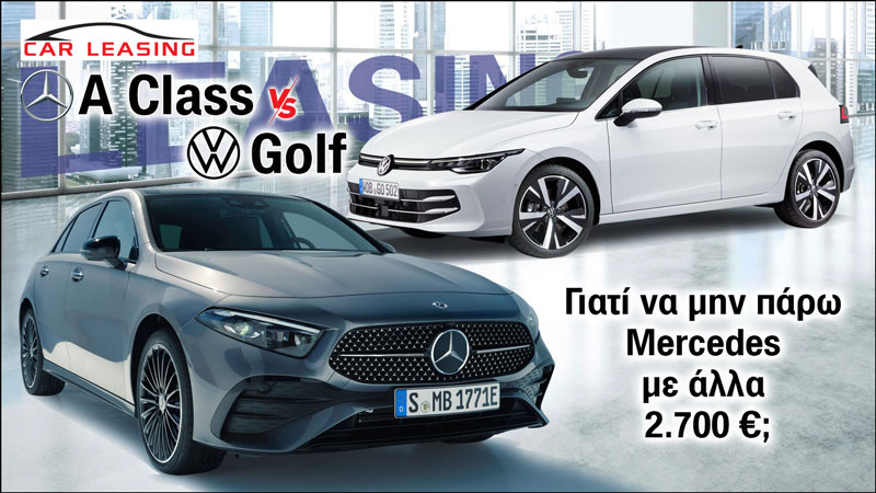 Leasing Mercedes A Class VS VW Golf: Γιατί να μην πάρω Mercedes με άλλα 2.700 ευρώ;