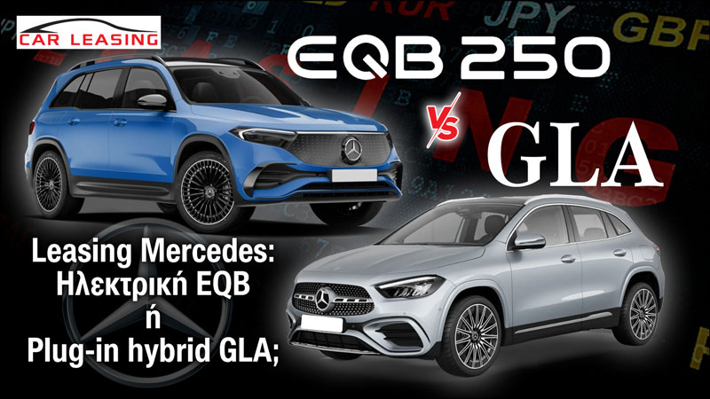 Leasing Mercedes: Ηλεκτρική EQB ή Plug-in hybrid GLA;