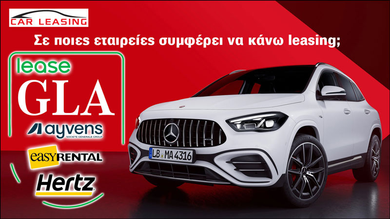 Leasing Mercedes GLA: Σε ποιες εταιρείες με συμφέρει περισσότερο;