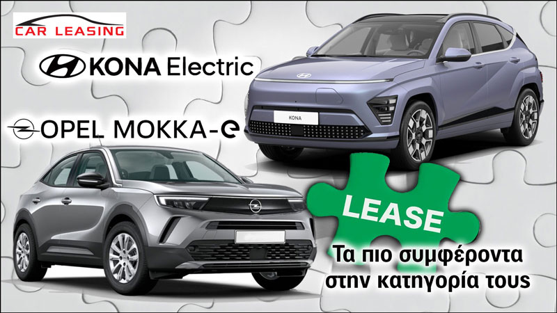 Leasing Mokka-e & Kona electric: Τα πιο συμφέροντα στην κατηγορία τους