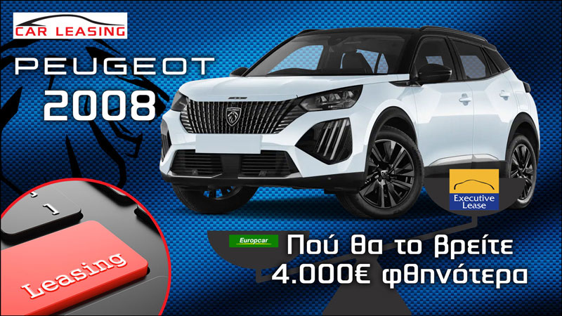 Leasing Peugeot 2008: Πού θα το βρείτε 4.000 ευρώ φθηνότερα