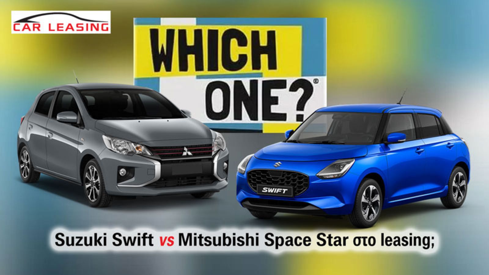 Leasing μικρού για πωλητή: Suzuki Swift ή Mitsubishi Space Star;