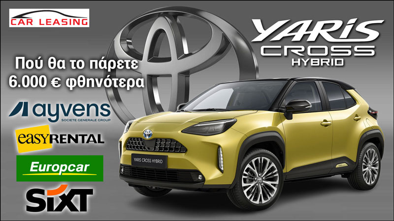 Leasing Toyota Yaris Cross Hybrid: Πού θα το πάρετε 6.000 € φθηνότερα