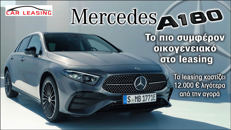 Mercedes A 180: Το πιο συμφέρον οικογενειακό στο leasing