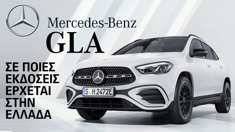 Mercedes GLA: Με ποιους κινητήρες έρχεται στην Ελλάδα