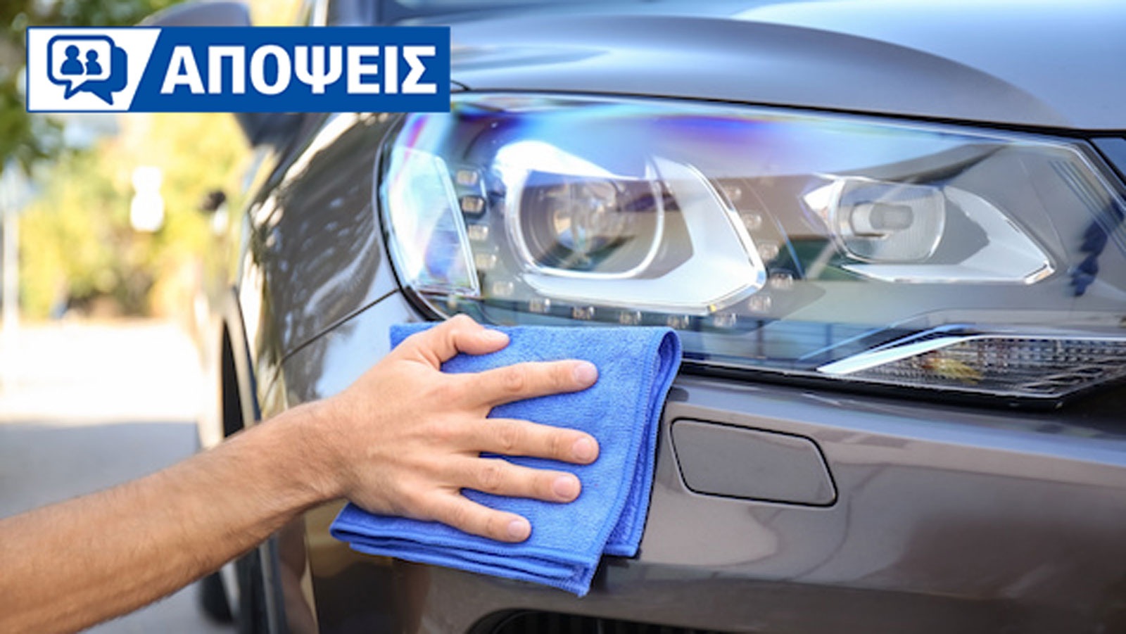 Πώς κρατάς σε «φόρμα» το παλιό σου αυτοκίνητο, παρά τα χρόνια του; 