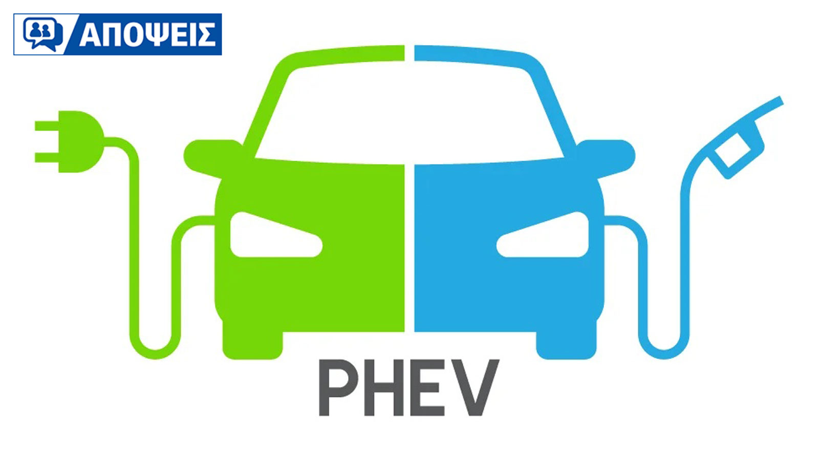 Θα αγόραζες Plug-in υβριδικό, τώρα που έχουν μεγαλύτερη αυτονομία;