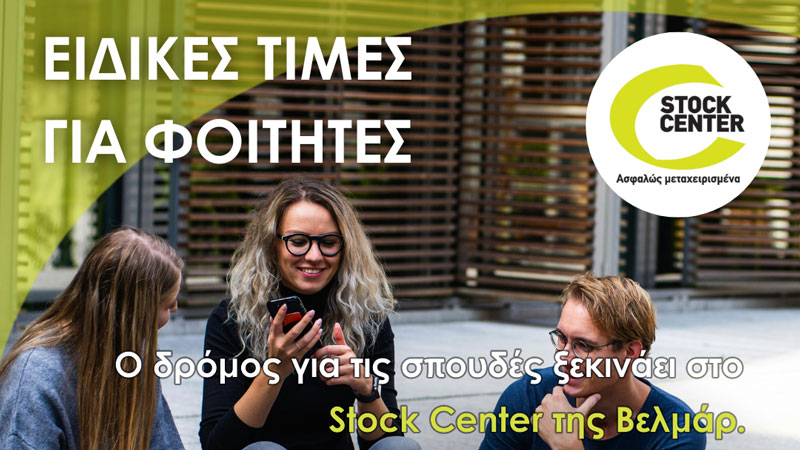 Ειδικές προνομιακές τιμές για φοιτητές από το Stock Center 